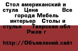 Стол американский и 2 стула › Цена ­ 14 000 - Все города Мебель, интерьер » Столы и стулья   . Тверская обл.,Ржев г.